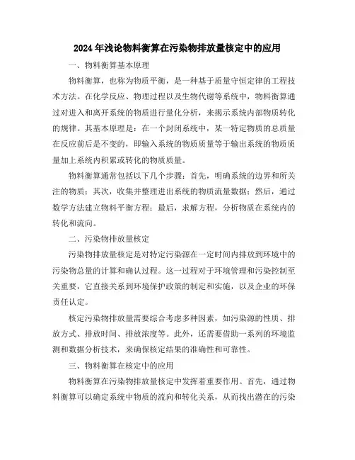 2024年浅论物料衡算在污染物排放量核定中的应用