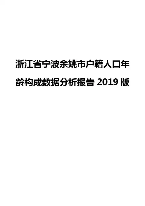 浙江省宁波余姚市户籍人口年龄构成数据分析报告2019版