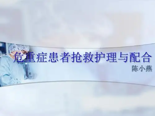危重症患者抢救配合