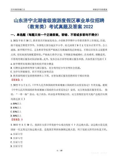 山东济宁北湖省级旅游度假区事业单位招聘(教育类)考试真题及答案2022