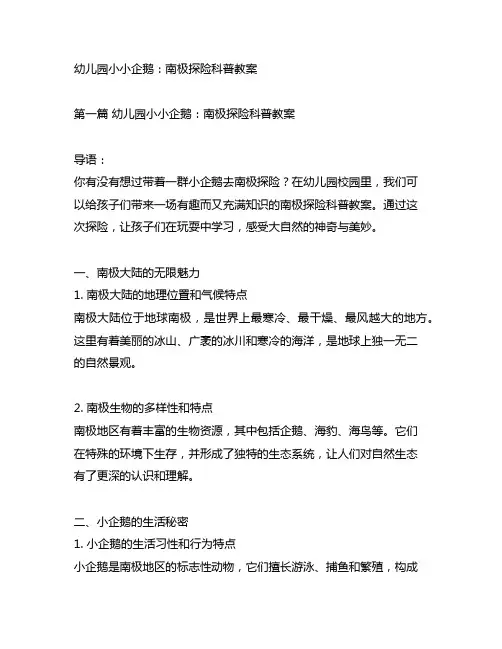 幼儿园小小企鹅：南极探险科普教案