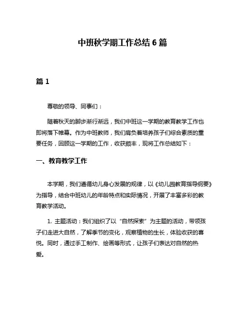 中班秋学期工作总结6篇