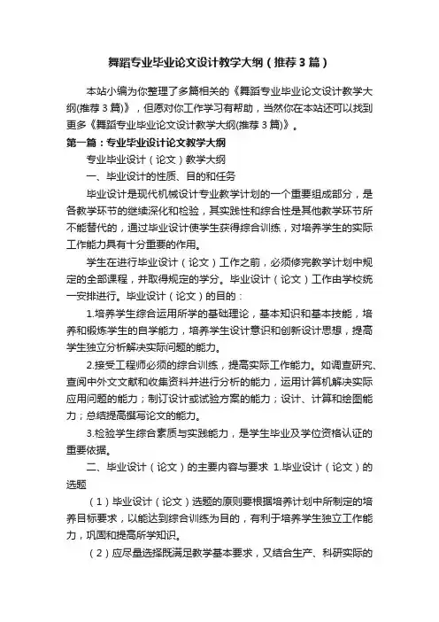 舞蹈专业毕业论文设计教学大纲（推荐3篇）