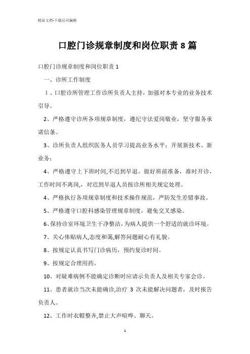  口腔门诊规章制度和岗位职责8篇 
