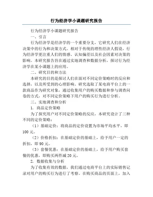 行为经济学小课题研究报告