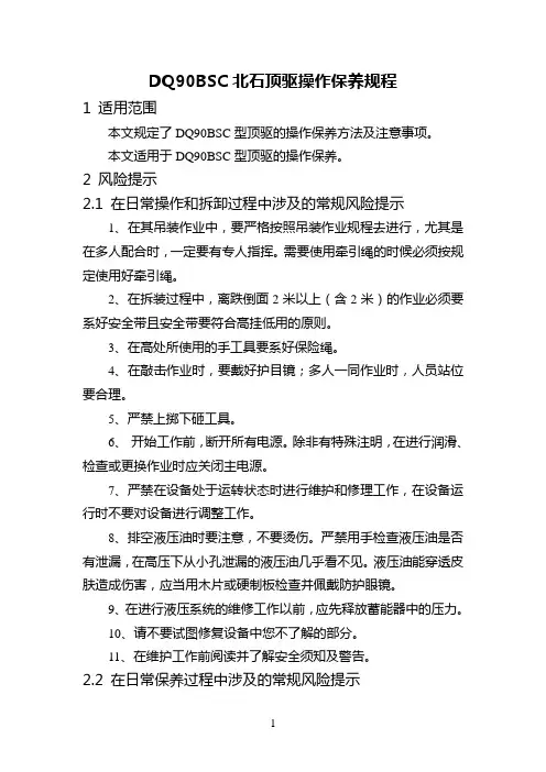 11-DQ90BSC北石顶驱操作保养规程解析