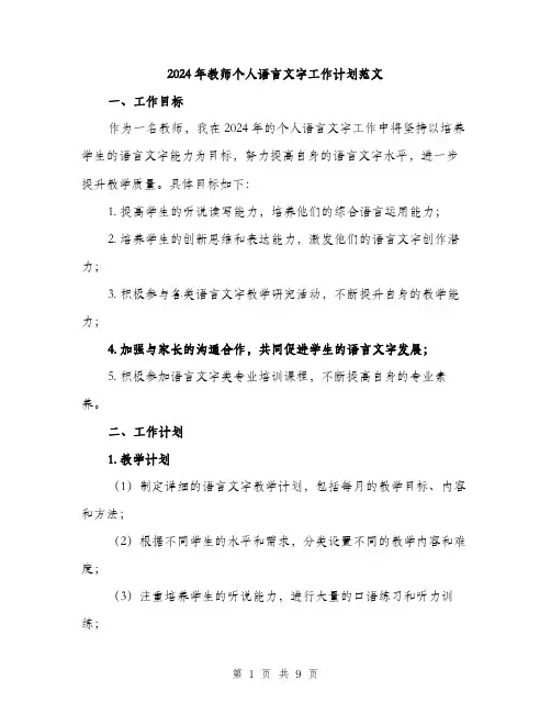 2024年教师个人语言文字工作计划范文(三篇)