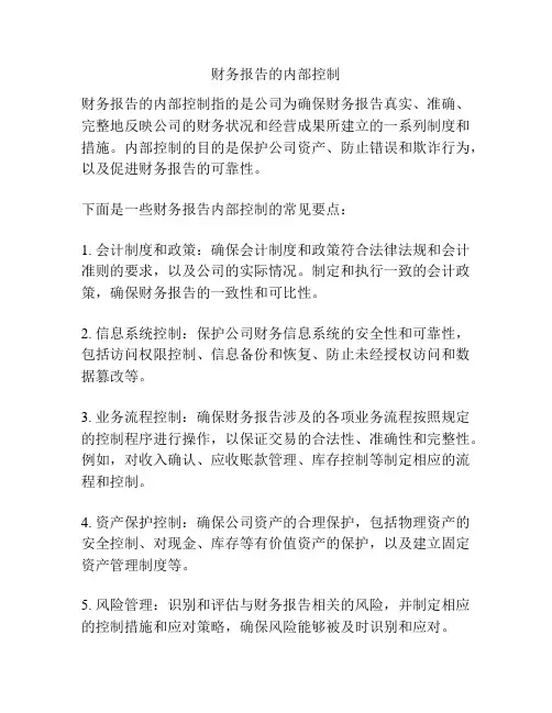 财务报告的内部控制