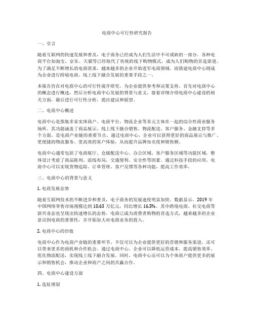 电商中心可行性研究报告