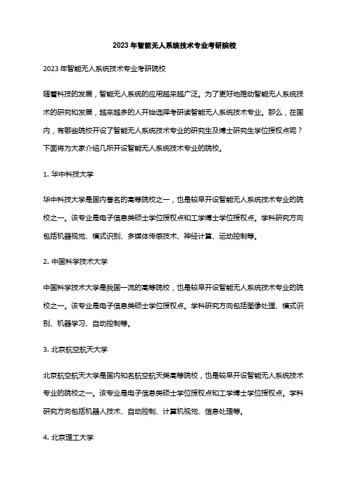 2023年智能无人系统技术专业考研院校
