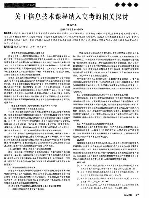 关于信息技术课程纳入高考的相关探讨