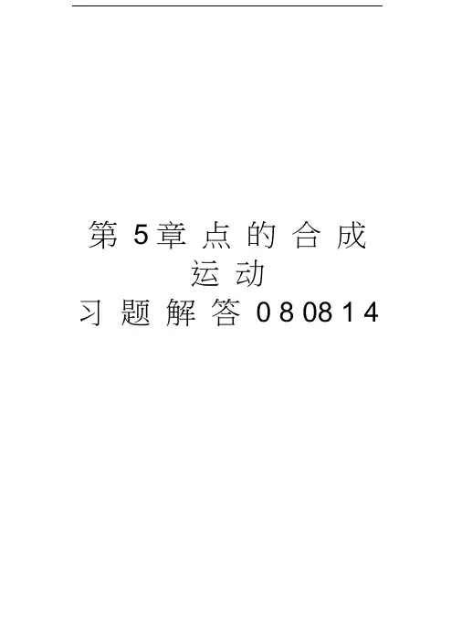 第5章点的合成运动习题解答080814讲课稿