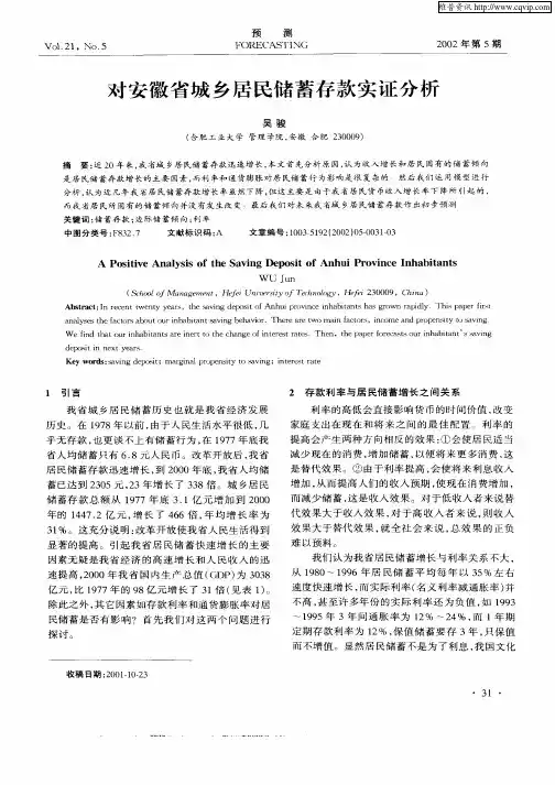 对安徽省城乡居民储蓄存款实证分析