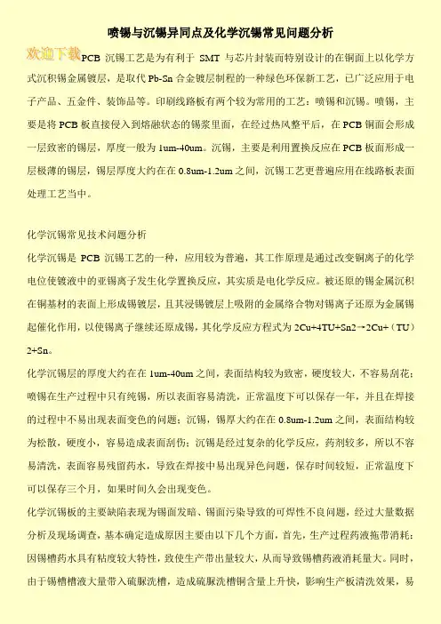 喷锡与沉锡异同点及化学沉锡常见问题分析