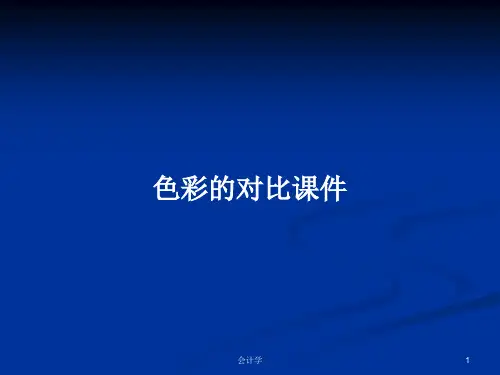 色彩的对比课件PPT学习教案