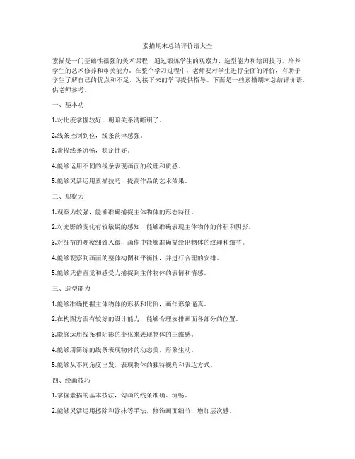 素描期末总结评价语大全