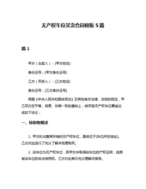 无产权车位买卖合同模板5篇