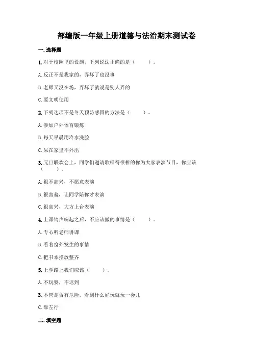 部编版一年级上册道德与法治期末测试卷附参考答案(完整版)