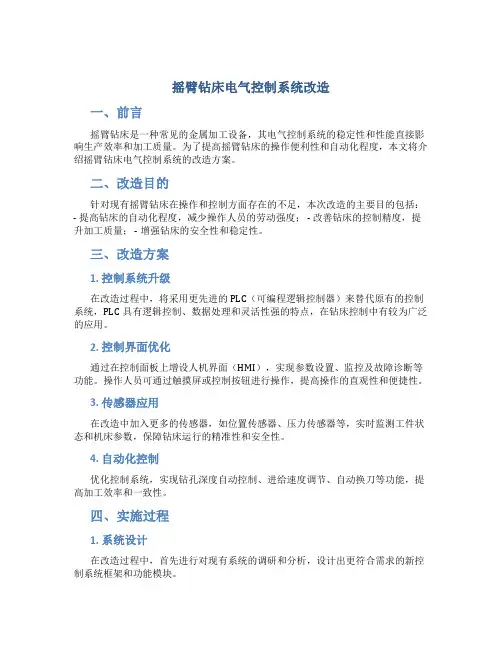 摇臂钻床电气控制系统改造