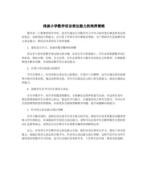 浅谈小学数学语言表达能力的培养策略