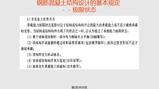 钢筋混凝土结构设计的基本规定.pptx