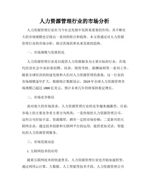 人力资源管理行业的市场分析