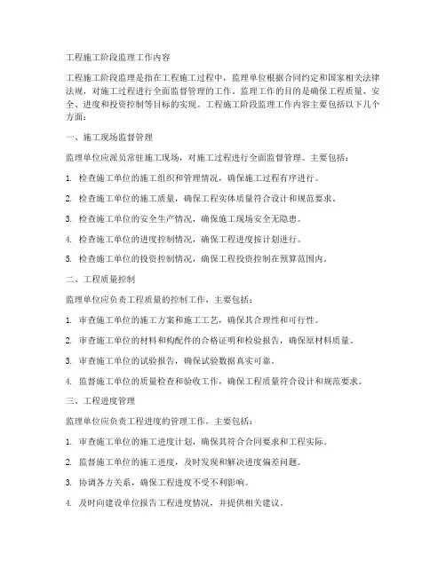工程施工阶段监理工作内容