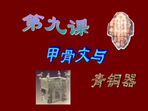 第九课甲骨文与青铜器PPT课件