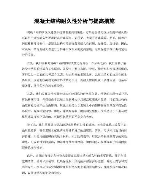 混凝土结构耐久性分析与提高措施