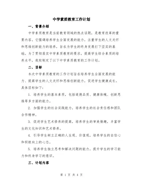中学素质教育工作计划