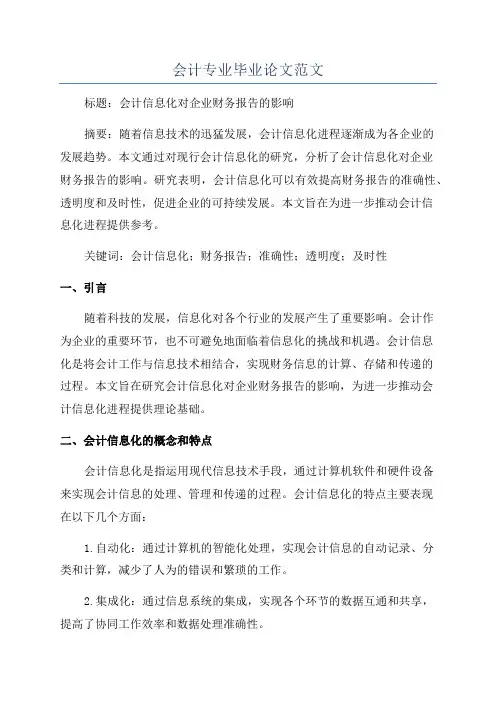 会计专业毕业论文范文