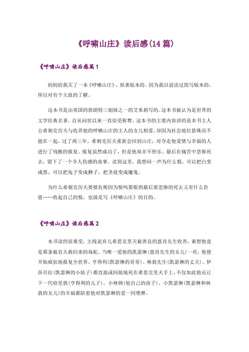 《呼啸山庄》读后感(14篇)