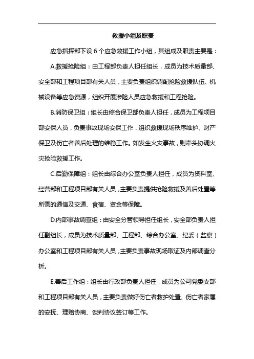 救援小组及职责