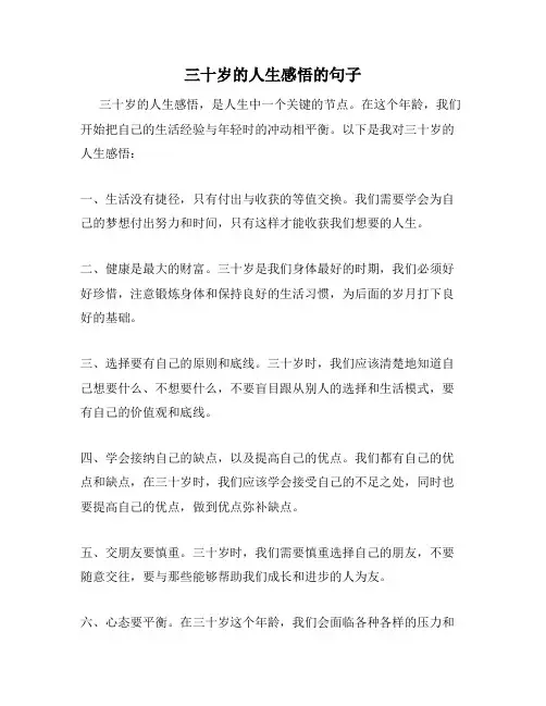 三十岁的人生感悟的句子