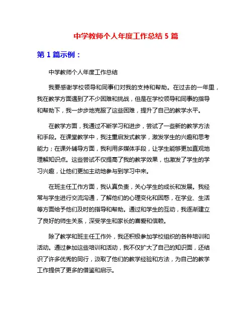 中学教师个人年度工作总结5篇