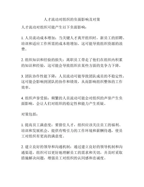 人才流动对组织的负面影响及对策