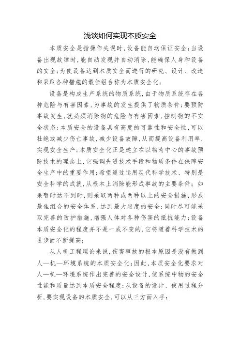 浅谈如何实现设备的本质安全