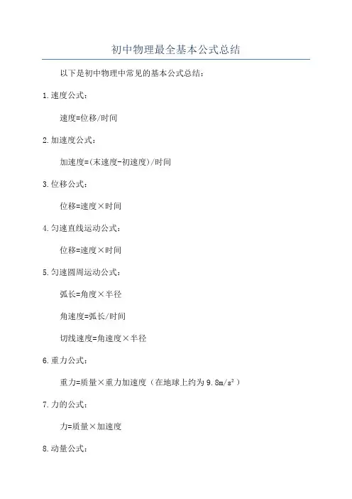 初中物理最全基本公式总结