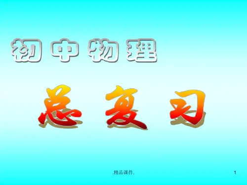 初中物理电学专题---特殊方法测电阻详细版.ppt
