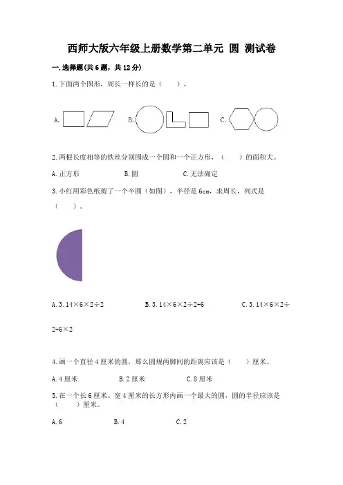 西师大版六年级上册数学第二单元-圆-测试卷附答案(完整版)