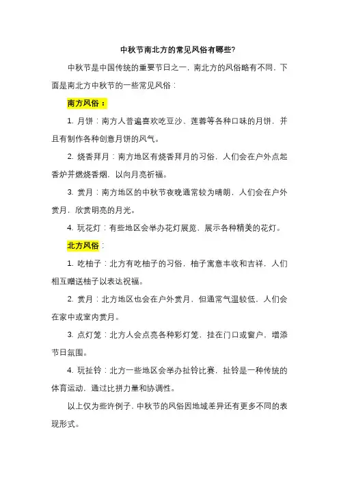 中秋节南北方的常见风俗有哪些？