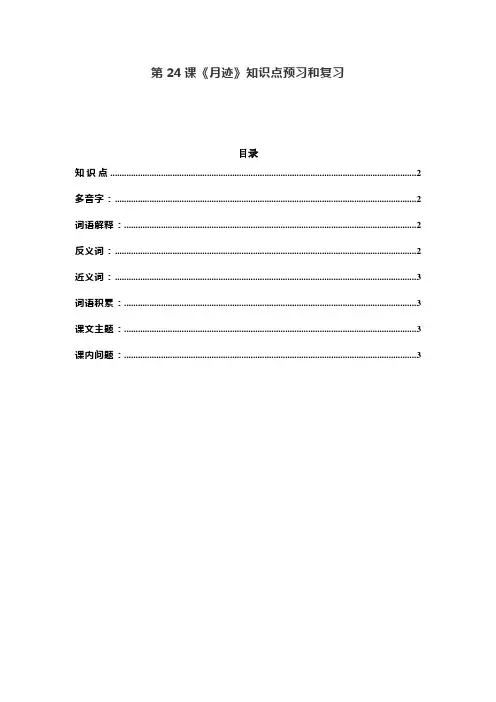 统编五年级语文上册第24课《月迹》课文预习和知识点总结