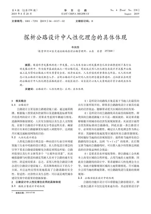 探析公路设计中人性化理念的具体体现