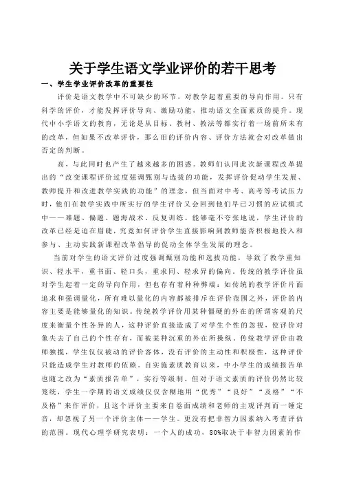 关于学生语文学业评价的若干思考_论文