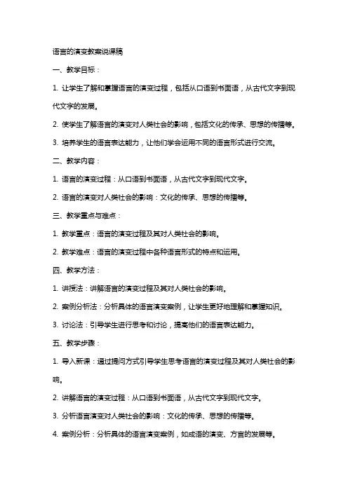语言的演变教案说课稿