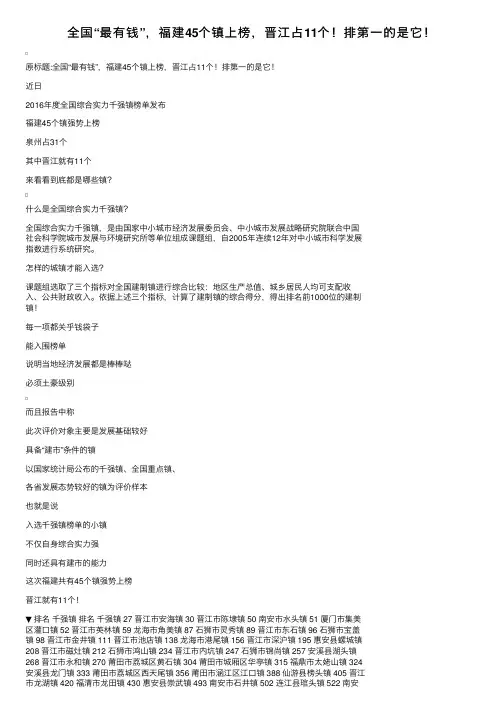 全国“最有钱”，福建45个镇上榜，晋江占11个！排第一的是它！