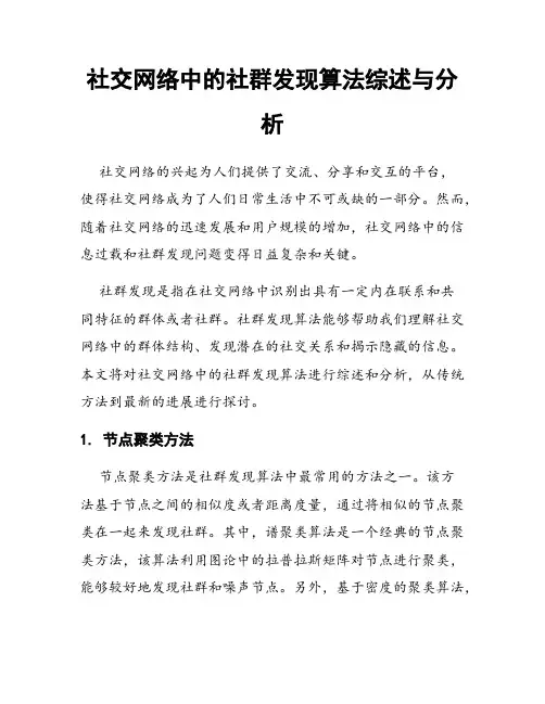 社交网络中的社群发现算法综述与分析