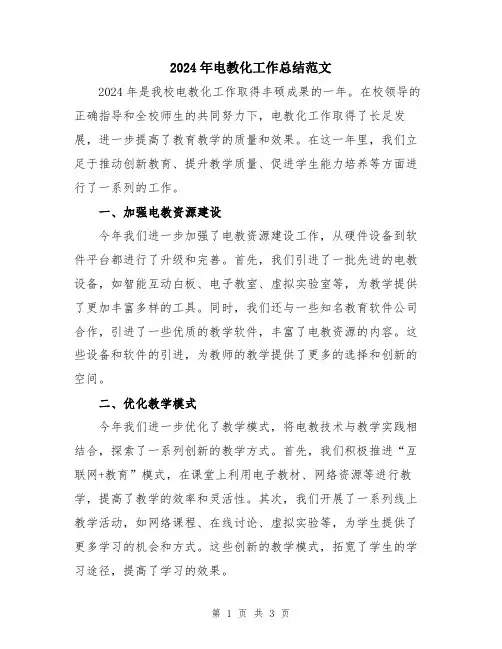 2024年电教化工作总结范文