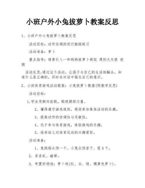 小班户外小兔拔萝卜教案反思