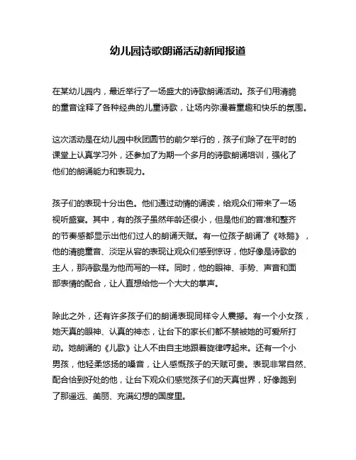 幼儿园诗歌朗诵活动新闻报道